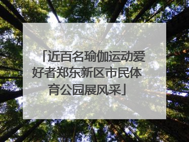 近百名瑜伽运动爱好者郑东新区市民体育公园展风采