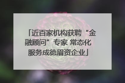 近百家机构获聘“金融顾问”专家 常态化服务成德眉资企业