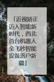 近视矫正迈入智能新时代，西北首台机器人全飞秒智能设备落户新疆