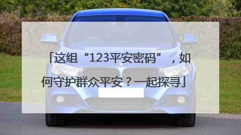这组“123平安密码”，如何守护群众平安？一起探寻