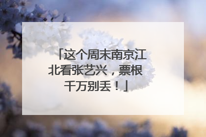 这个周末南京江北看张艺兴，票根千万别丢！