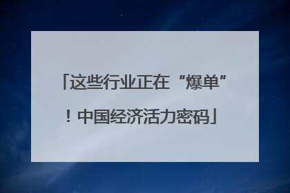 这些行业正在“爆单”！中国经济活力密码