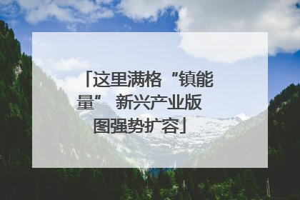 这里满格“镇能量” 新兴产业版图强势扩容