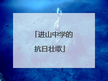进山中学的抗日壮歌
