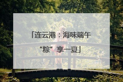 连云港：海味端午 “粽”享一夏