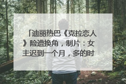 迪丽热巴《克拉恋人》险遭换角，制片：女主迟到一个月，多的时间成就了角色，唐嫣方最新回应！