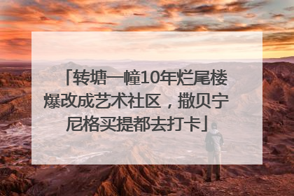 转塘一幢10年烂尾楼爆改成艺术社区，撒贝宁尼格买提都去打卡