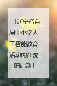 辽宁省首届中小学人工智能教育活动周在沈阳启动