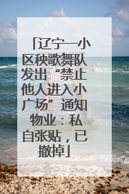 辽宁一小区秧歌舞队发出“禁止他人进入小广场”通知 物业：私自张贴，已撤掉