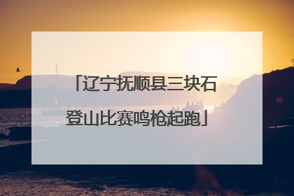 辽宁抚顺县三块石登山比赛鸣枪起跑