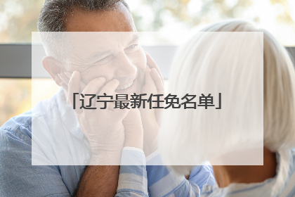 辽宁最新任免名单