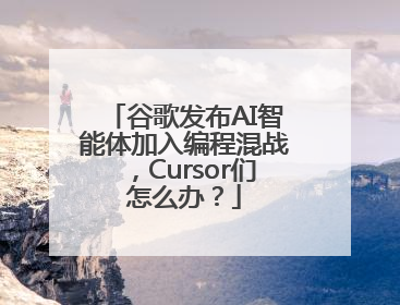 谷歌发布AI智能体加入编程混战，Cursor们怎么办？