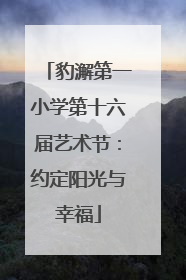 豹澥第一小学第十六届艺术节：约定阳光与幸福
