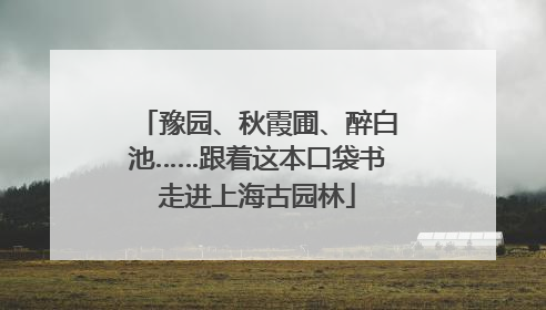 豫园、秋霞圃、醉白池……跟着这本口袋书走进上海古园林