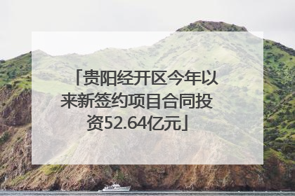 贵阳经开区今年以来新签约项目合同投资52.64亿元