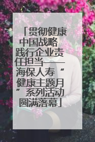 贯彻健康中国战略 践行企业责任担当——海保人寿“健康主题月”系列活动圆满落幕