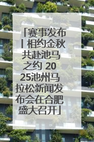 赛事发布丨相约金秋 共赴池马之约 2025池州马拉松新闻发布会在合肥盛大召开