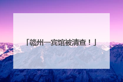赣州一宾馆被清查！