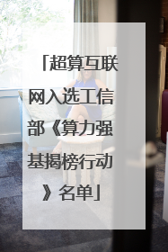 超算互联网入选工信部《算力强基揭榜行动》名单