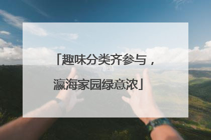 趣味分类齐参与，瀛海家园绿意浓