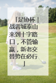 足协杯｜战蓉城泰山来到十字路口，不管输赢，新老交替势在必行