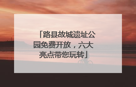 路县故城遗址公园免费开放，六大亮点带您玩转