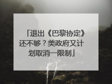 退出《巴黎协定》还不够？美政府又计划取消一限制