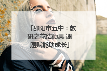邵阳市五中：教研之花结硕果 课题赋能助成长