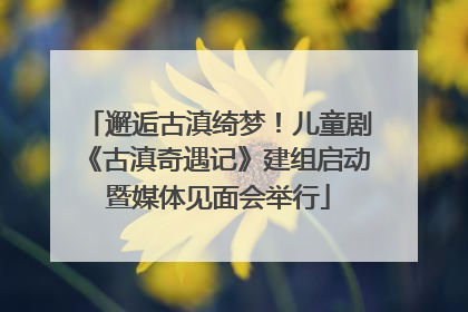 邂逅古滇绮梦！儿童剧《古滇奇遇记》建组启动暨媒体见面会举行