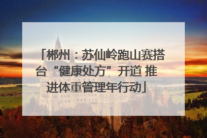 郴州：苏仙岭跑山赛搭台“健康处方”开道 推进体重管理年行动