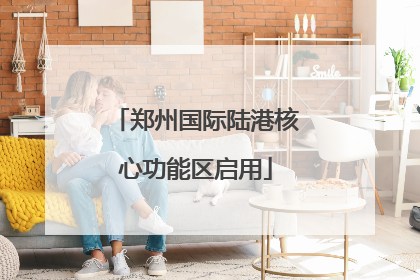 郑州国际陆港核心功能区启用
