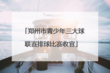 郑州市青少年三大球联赛排球比赛收官