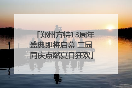 郑州方特13周年盛典即将启幕 三园同庆点燃夏日狂欢