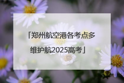 郑州航空港各考点多维护航2025高考