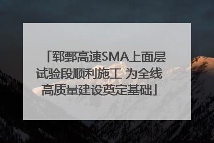 郓鄄高速SMA上面层试验段顺利施工 为全线高质量建设奠定基础