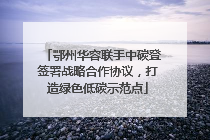 鄂州华容联手中碳登签署战略合作协议，打造绿色低碳示范点
