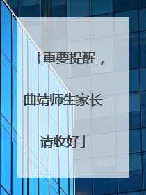 重要提醒，曲靖师生家长请收好