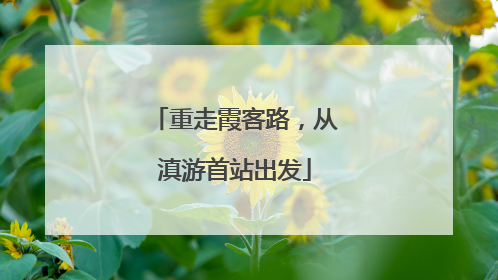 重走霞客路，从滇游首站出发