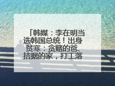 韩媒：李在明当选韩国总统！出身贫寒：贪赌的爸、拮据的家，打工落下残疾！如今仍官司缠身