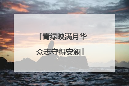 青绿映满月华 众志守得安澜