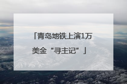 青岛地铁上演1万美金“寻主记”