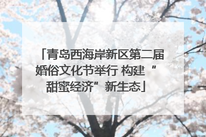 青岛西海岸新区第二届婚俗文化节举行 构建“甜蜜经济”新生态
