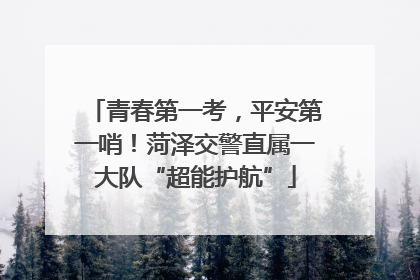 青春第一考，平安第一哨！菏泽交警直属一大队“超能护航”