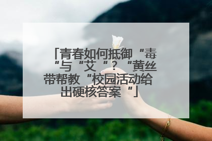 青春如何抵御“毒“与“艾“？“黄丝带帮教“校园活动给出硬核答案“