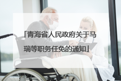 青海省人民政府关于马瑞等职务任免的通知
