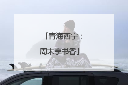 青海西宁：周末享书香