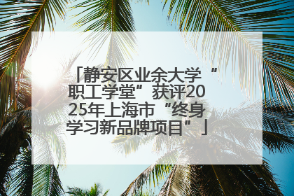 静安区业余大学“职工学堂”获评2025年上海市“终身学习新品牌项目”