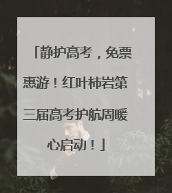 静护高考，免票惠游！红叶柿岩第三届高考护航周暖心启动！