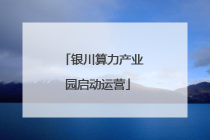 银川算力产业园启动运营