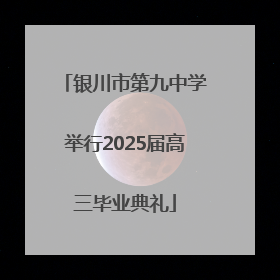 银川市第九中学举行2025届高三毕业典礼